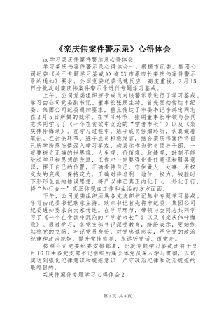 《栾庆伟案件警示录》心得体会 