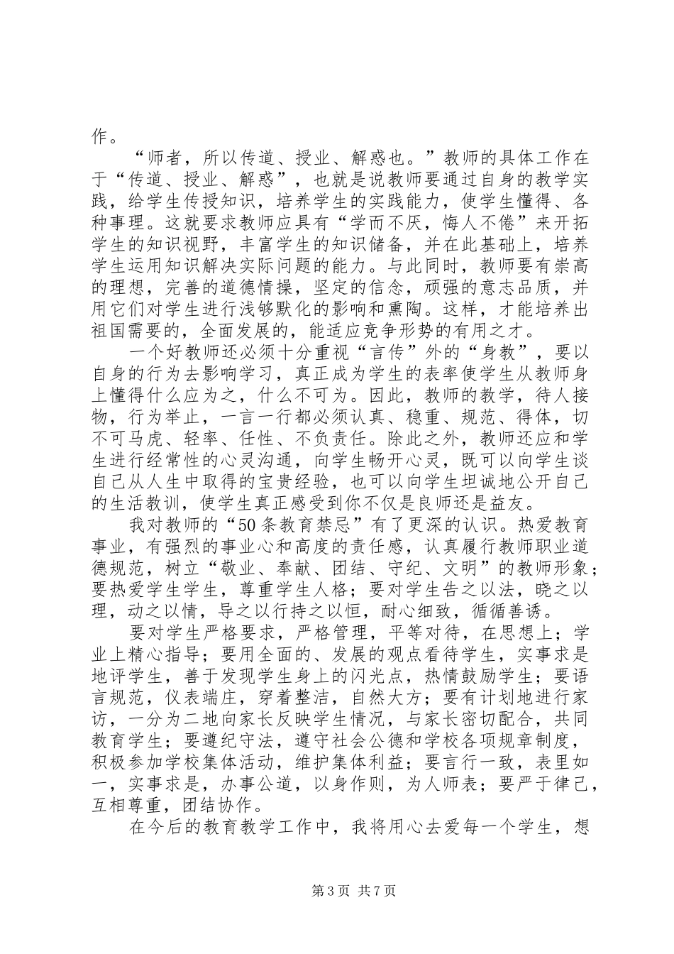 学习《教师不可不知的50条教育禁忌》心得体会(1)_第3页