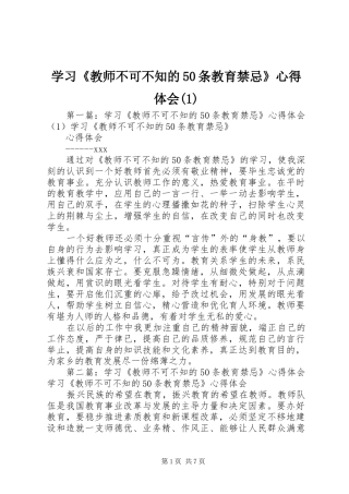 学习《教师不可不知的50条教育禁忌》心得体会(1)