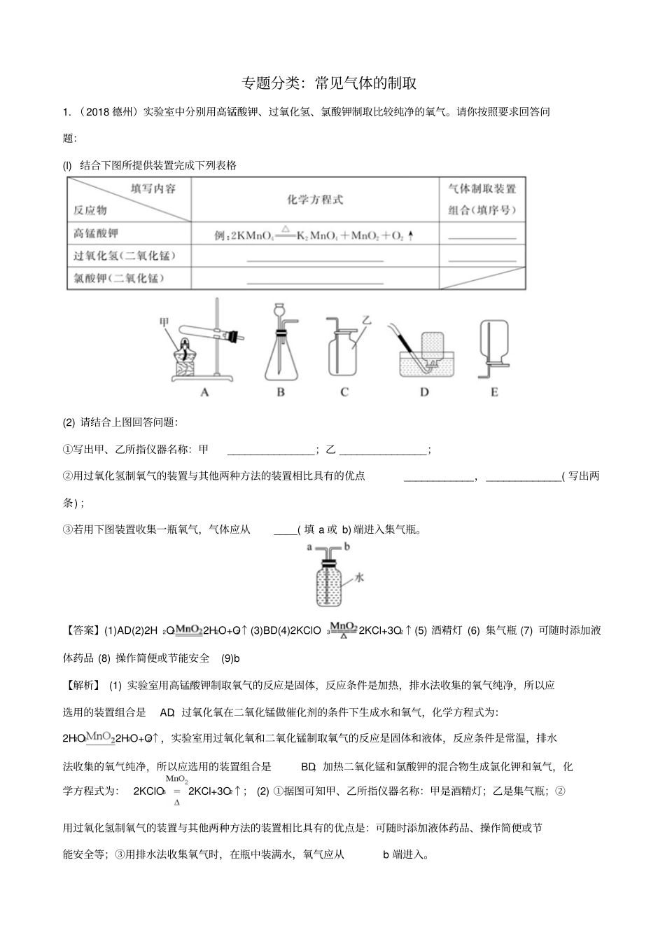 2019届中考化学真题分类汇编：常见气体的制取_含解析_第1页