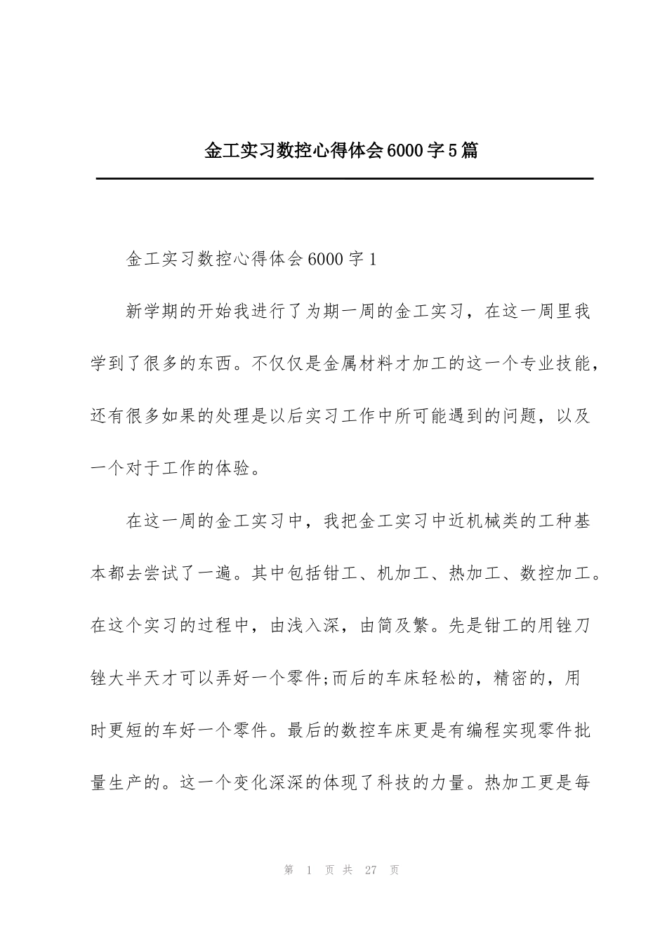 金工实习数控心得体会6000字5篇_第1页