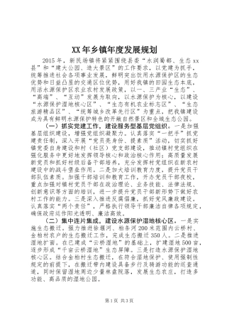 XX年乡镇年度发展规划