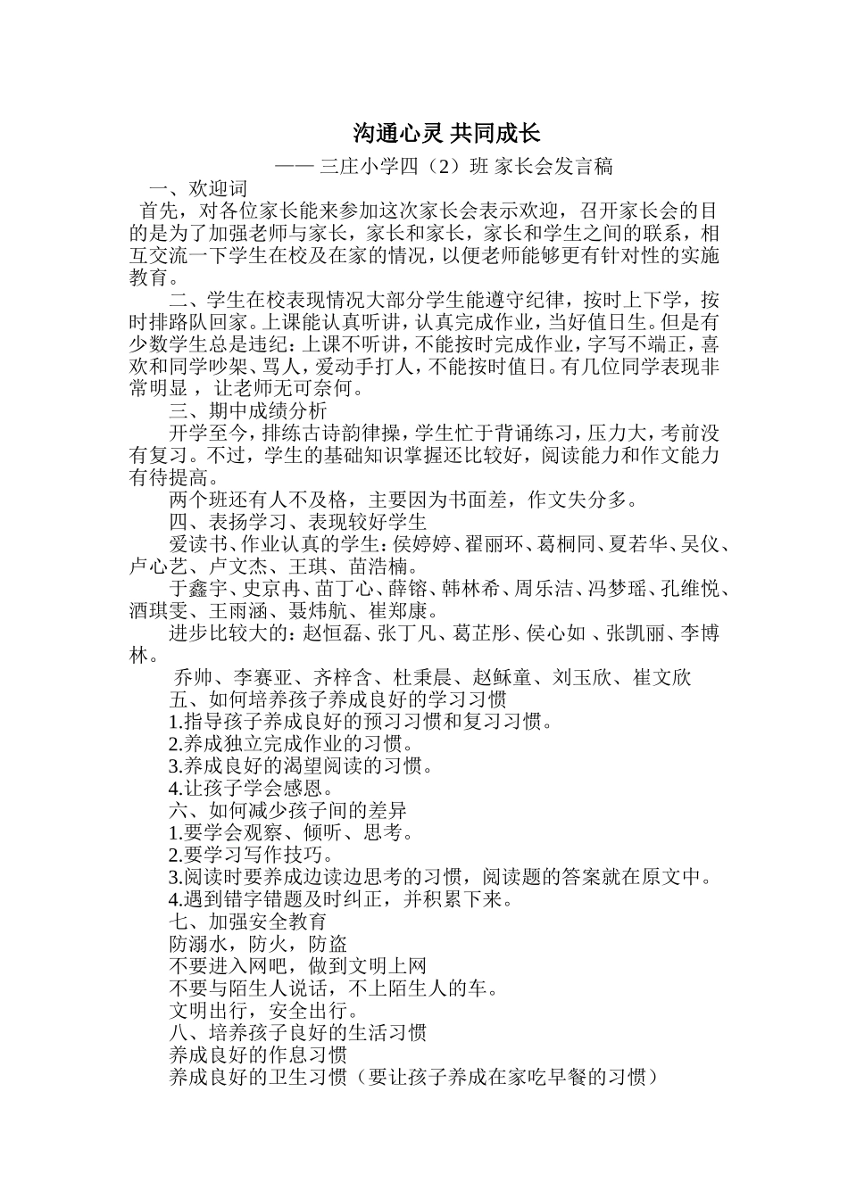 沟通心灵共同成长家长会发言稿_第1页