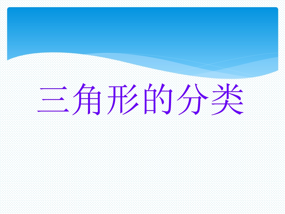 人教版四年级下册《三角形分类》PPT_第1页