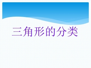 人教版四年级下册《三角形分类》PPT