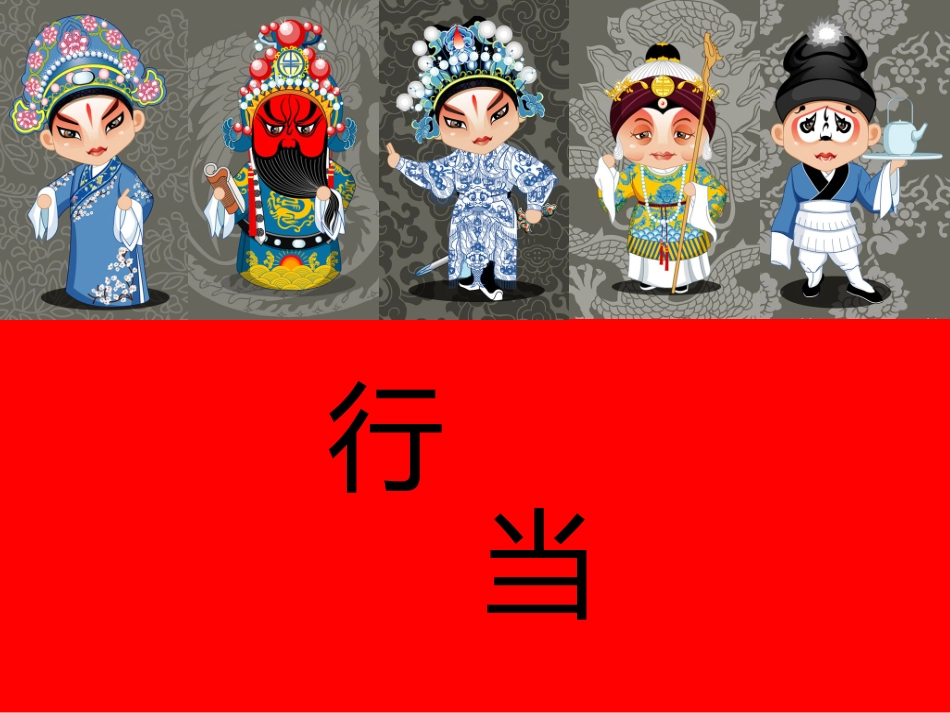 京剧角色介绍_第1页