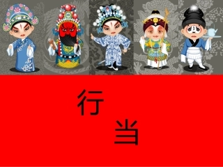 京剧角色介绍