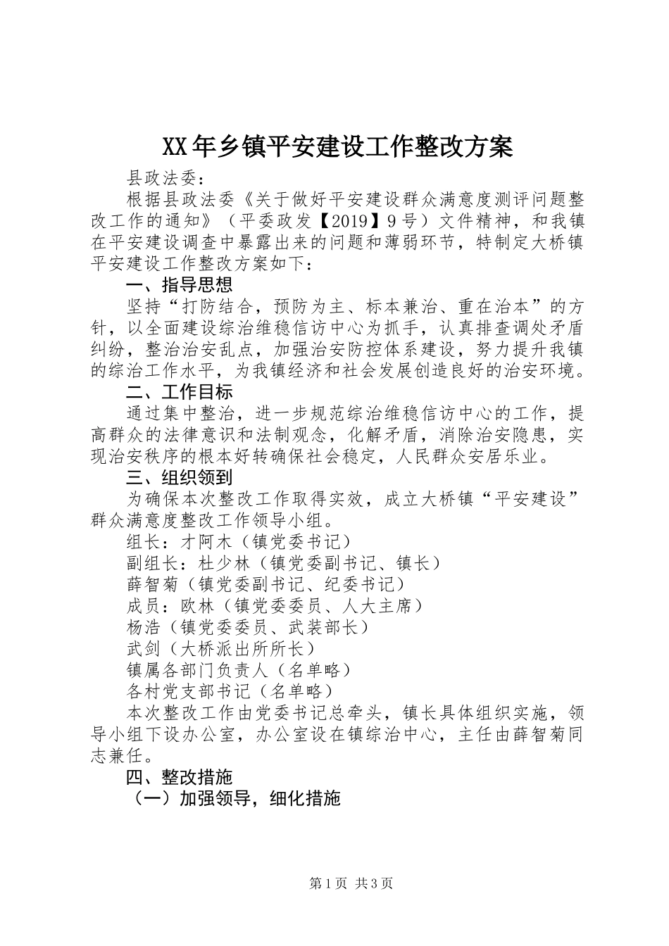 XX年乡镇平安建设工作整改方案_第1页