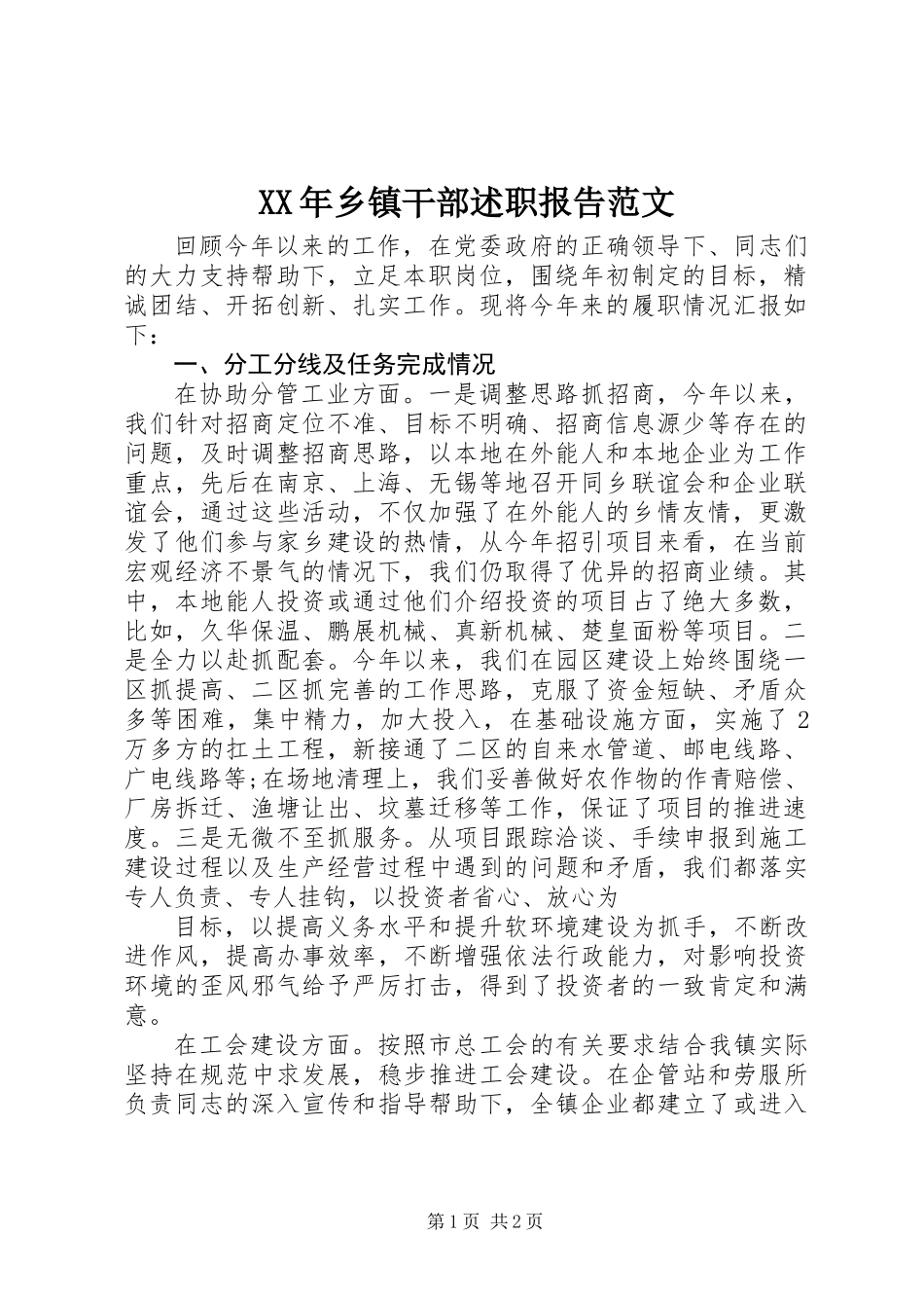 XX年乡镇干部述职报告范文_第1页