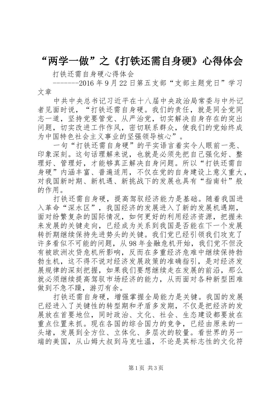 “两学一做”之《打铁还需自身硬》心得体会 _第1页