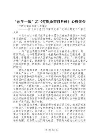 “两学一做”之《打铁还需自身硬》心得体会 