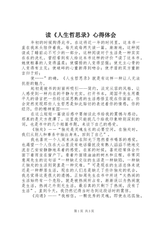 读《人生哲思录》心得体会 