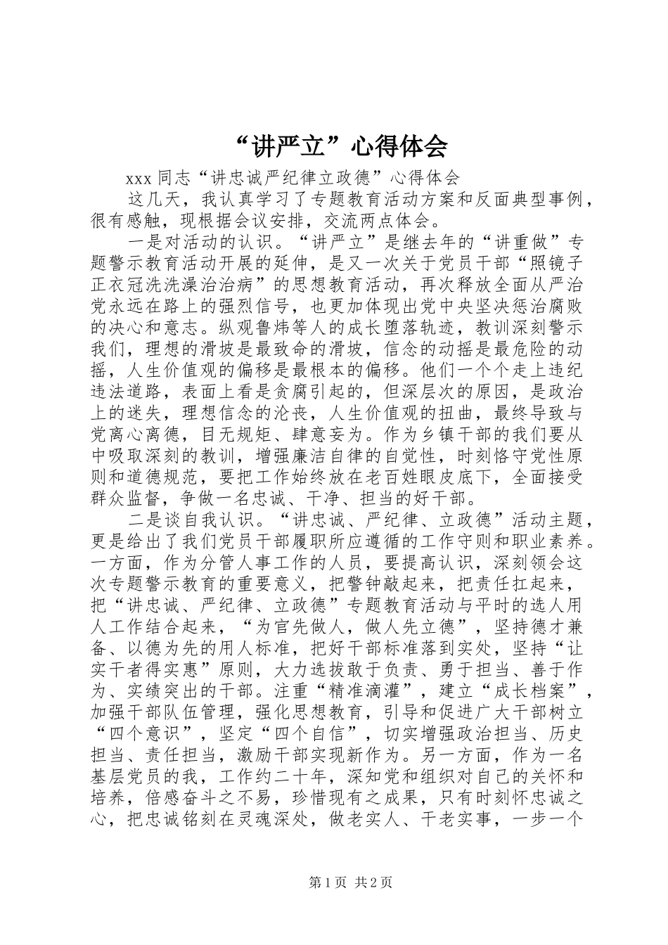 “讲严立”心得体会 _第1页