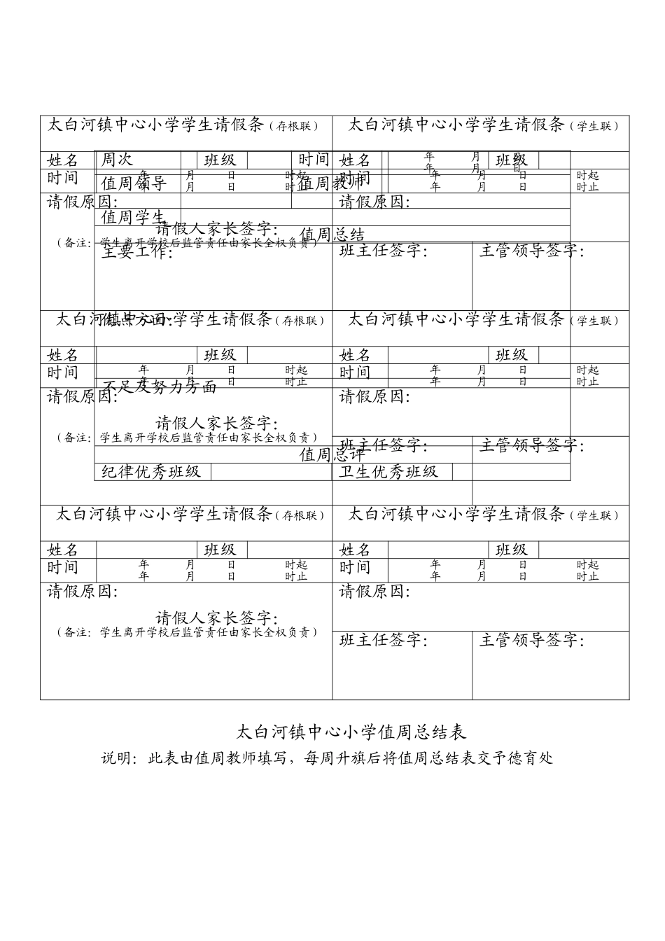 值周总结表和请假条_第1页