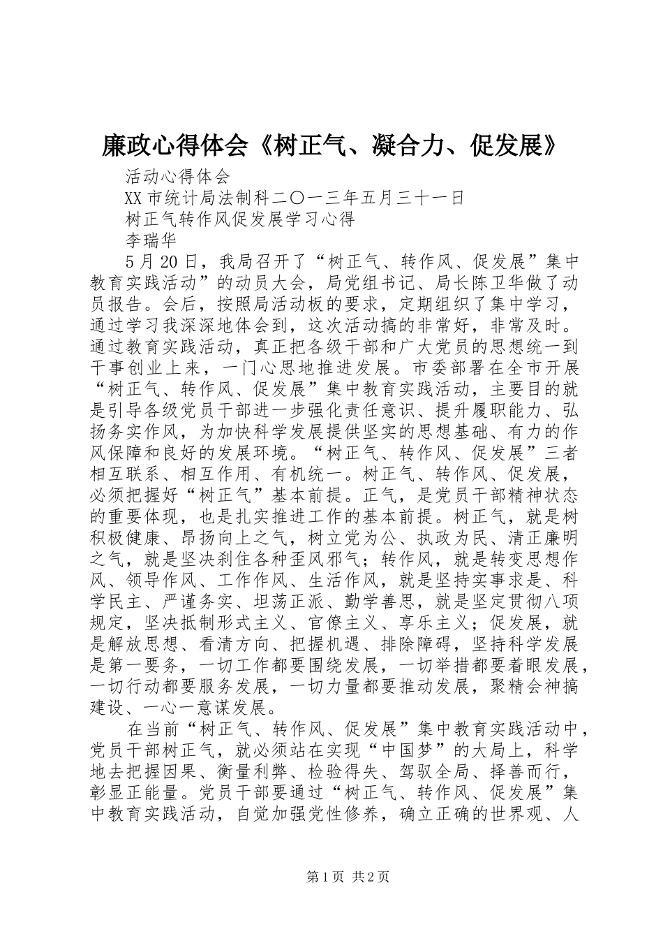 廉政心得体会《树正气、凝合力、促发展》 _第1页