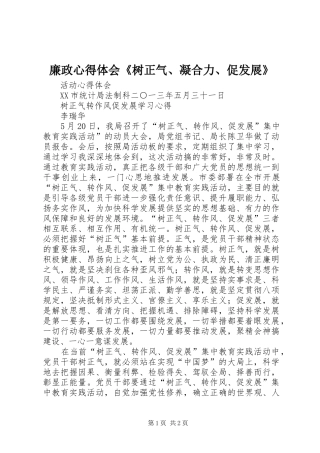 廉政心得体会《树正气、凝合力、促发展》 