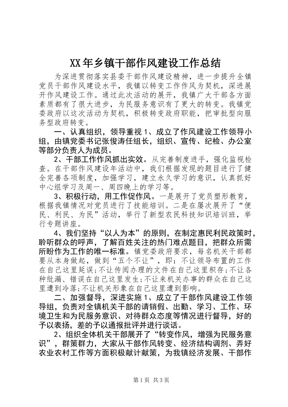 XX年乡镇干部作风建设工作总结_第1页