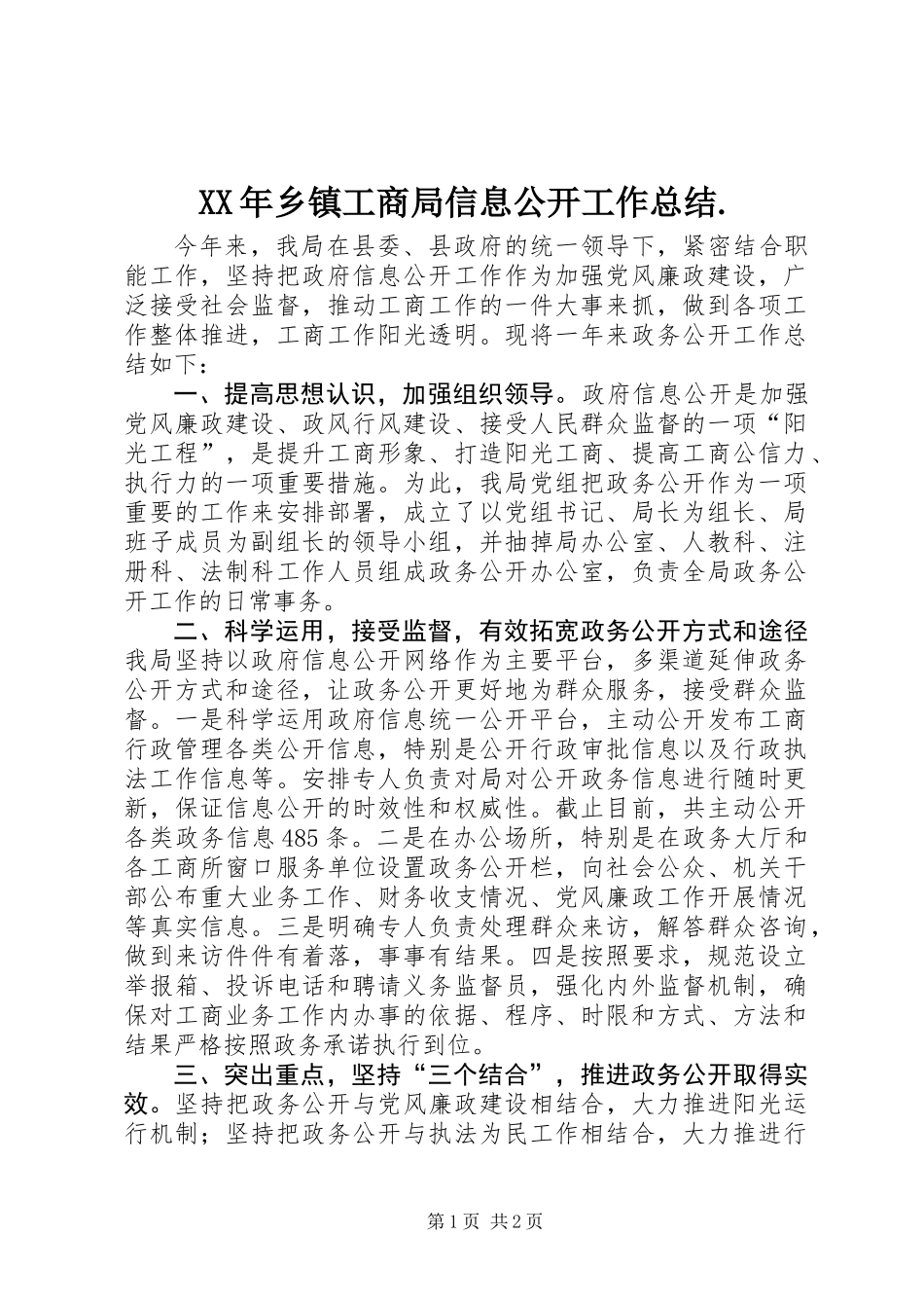 XX年乡镇工商局信息公开工作总结._第1页