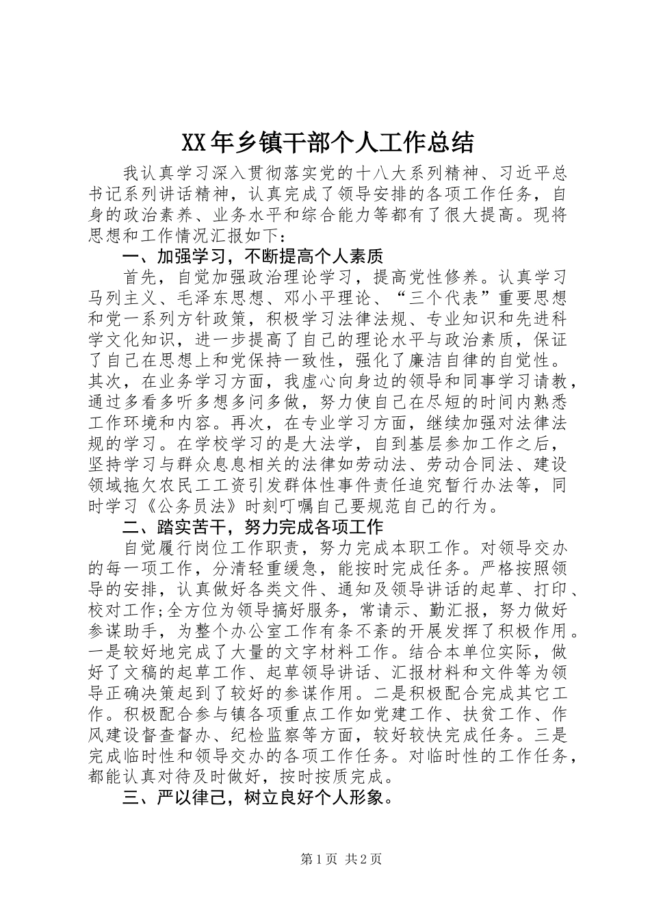 XX年乡镇干部个人工作总结_第1页