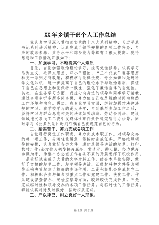 XX年乡镇干部个人工作总结