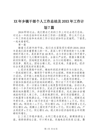 XX年乡镇干部个人工作总结及20XX年工作计划7篇