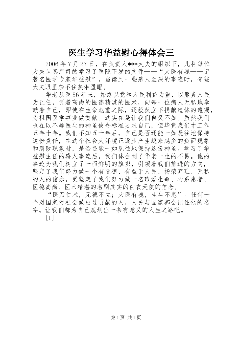 医生学习华益慰心得体会三 _第1页