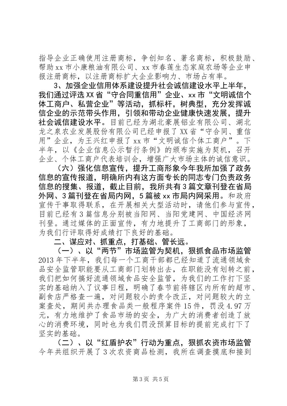XX年乡镇工商所工作总结_第3页