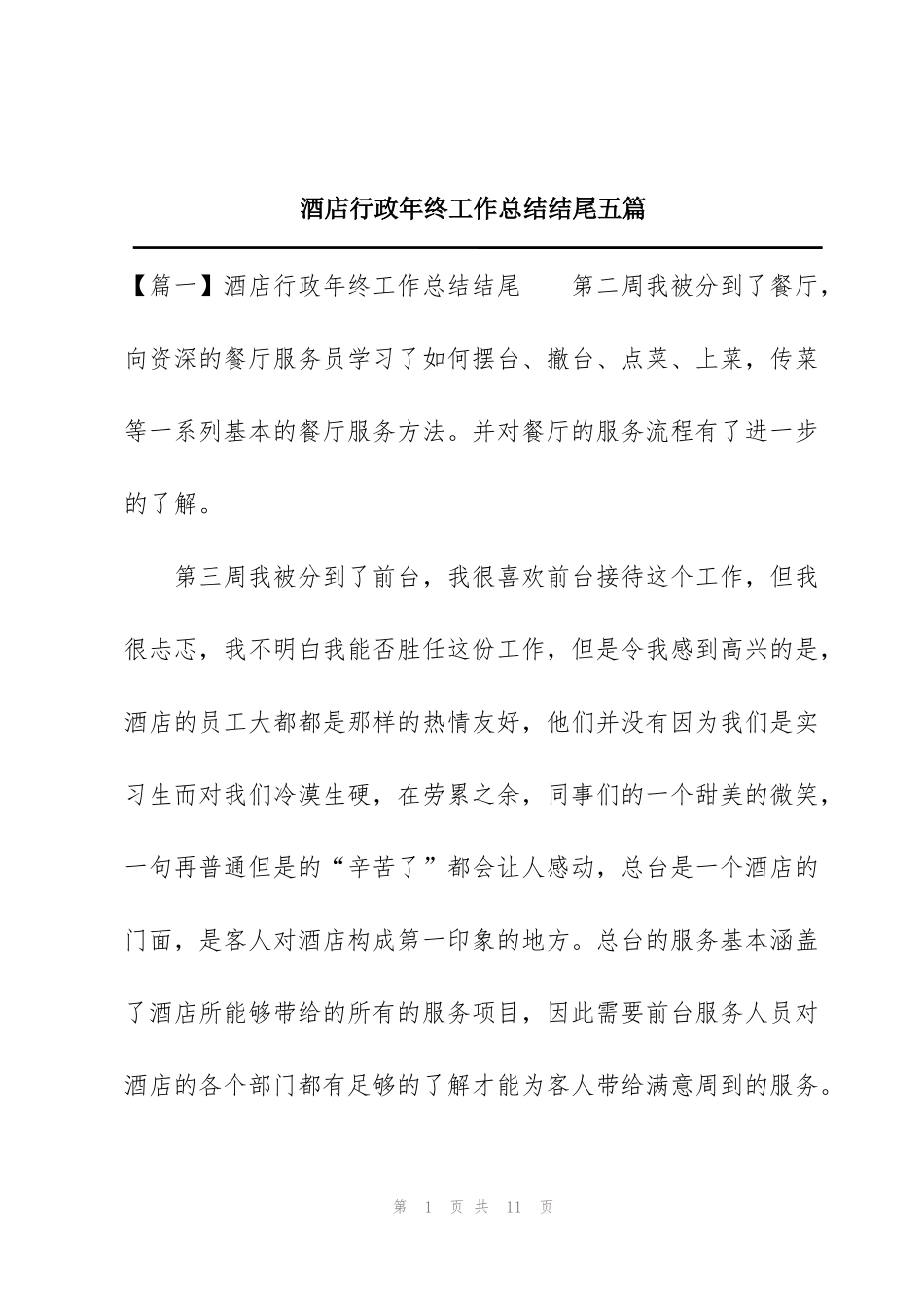 酒店行政年终工作总结结尾五篇_第1页
