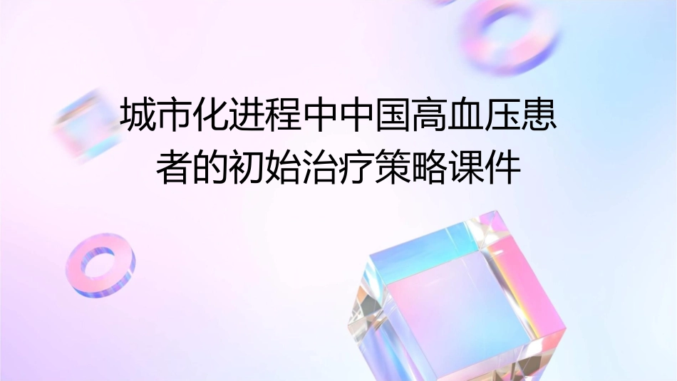 城市化进程中中国高血压患者的初始治疗策略课件_第1页