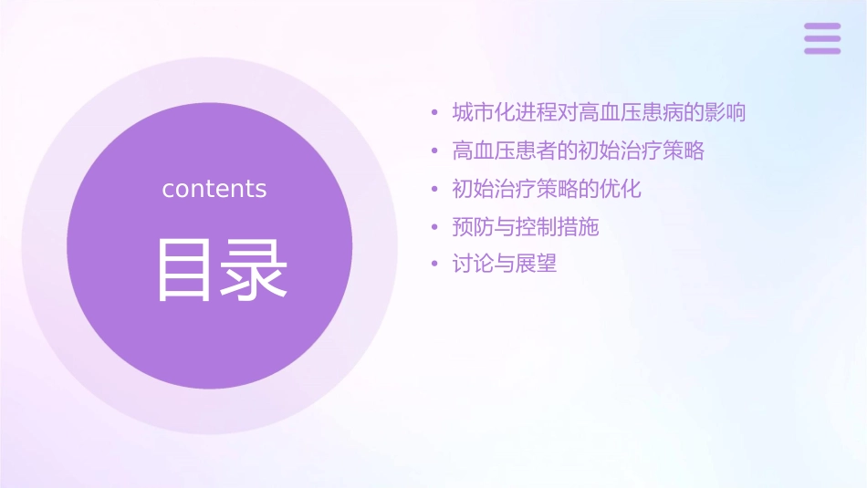 城市化进程中中国高血压患者的初始治疗策略课件_第2页