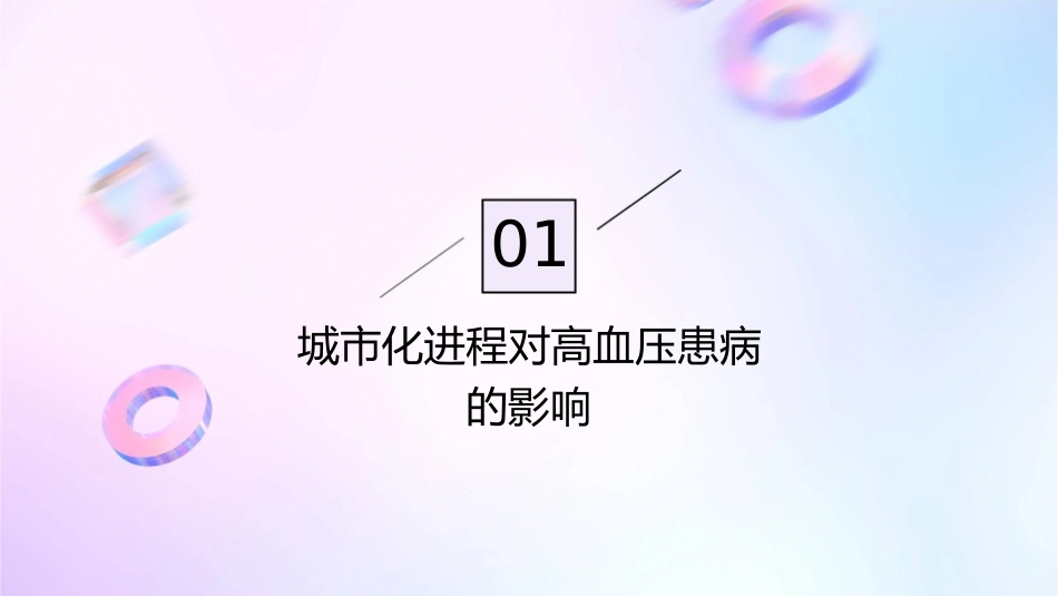城市化进程中中国高血压患者的初始治疗策略课件_第3页