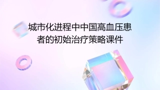 城市化进程中中国高血压患者的初始治疗策略课件
