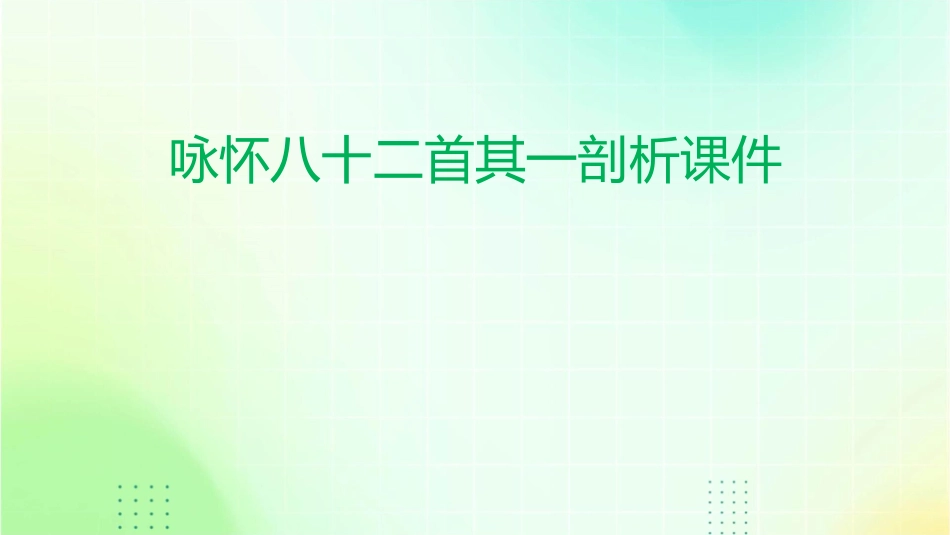 咏怀八十二首其一剖析课件_第1页