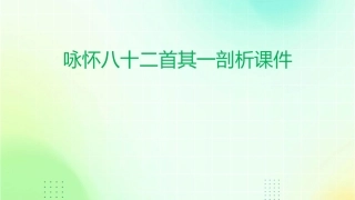 咏怀八十二首其一剖析课件
