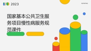国家基本公共卫生服务项目慢性病服务规范课件