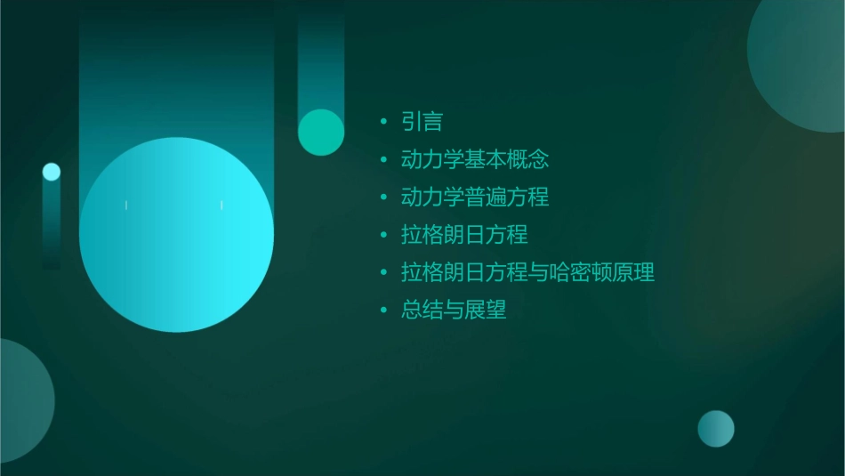 动力学普遍方程及拉格朗日方程课件_第2页