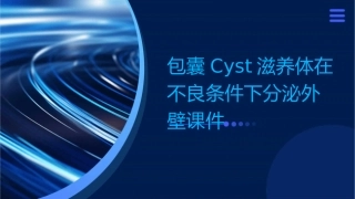 包囊cyst滋养体在不良条件下分泌外壁课件