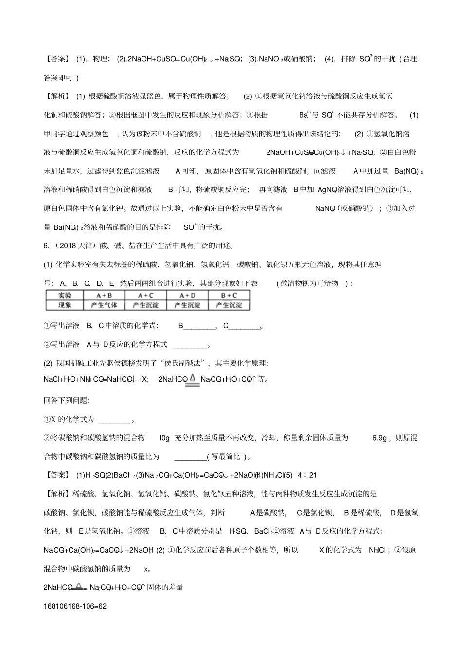 2019届中考化学真题分类汇编：酸碱盐综合_含解析_第3页