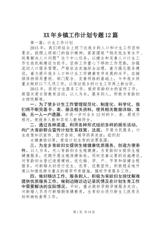 XX年乡镇工作计划专题12篇