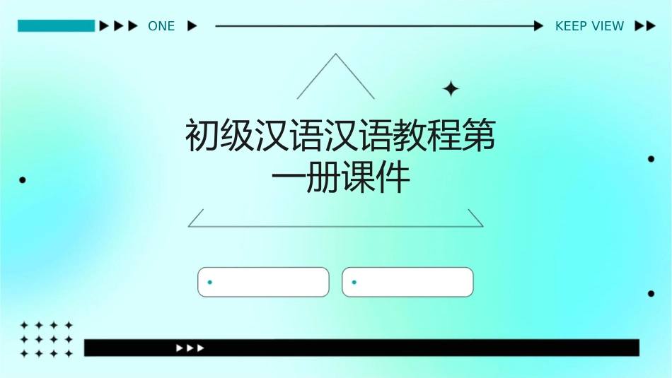 初级汉语汉语教程第一册课课件_第1页