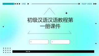 初级汉语汉语教程第一册课课件