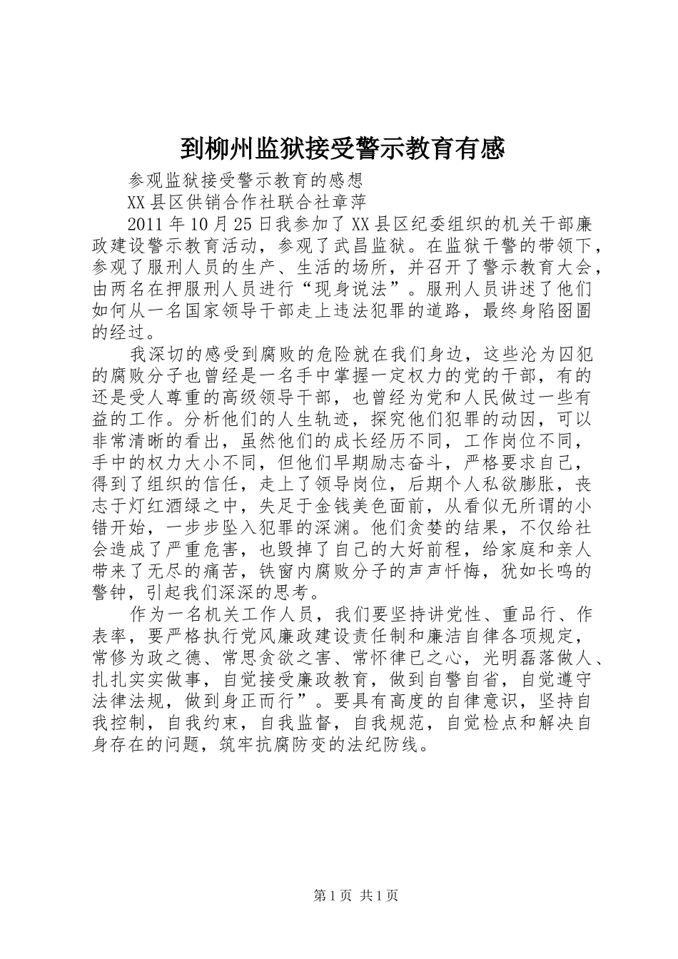 到柳州监狱接受警示教育有感 _第1页