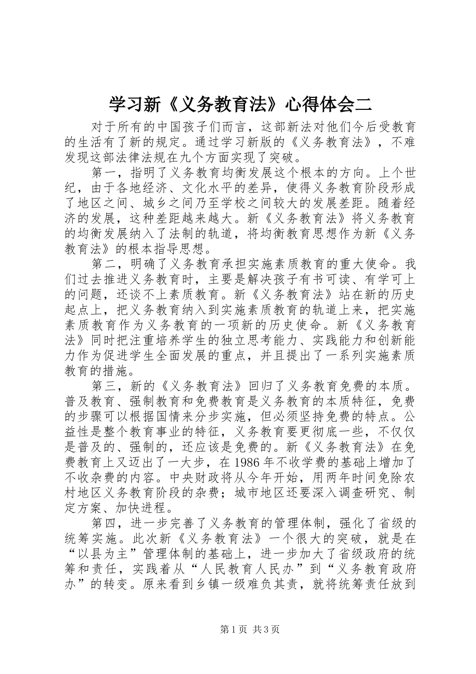 学习新《义务教育法》心得体会二 _第1页
