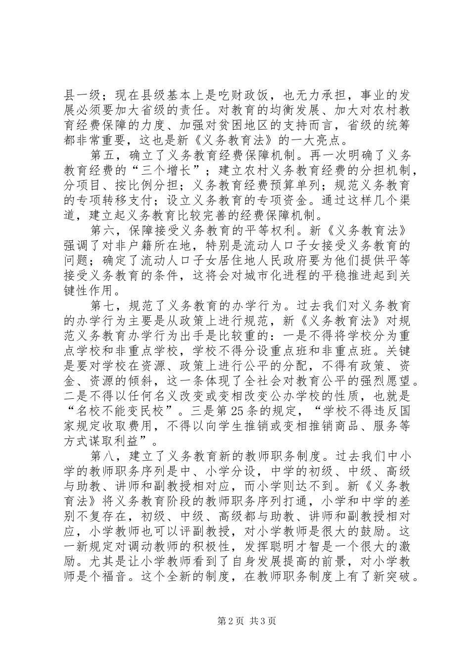 学习新《义务教育法》心得体会二 _第2页