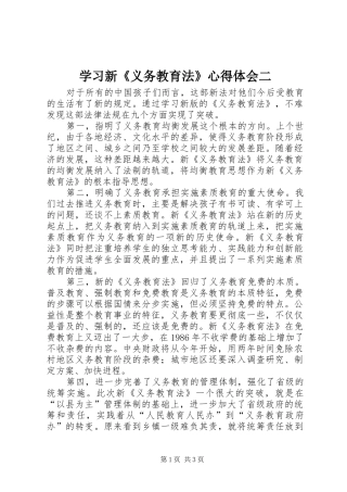 学习新《义务教育法》心得体会二 