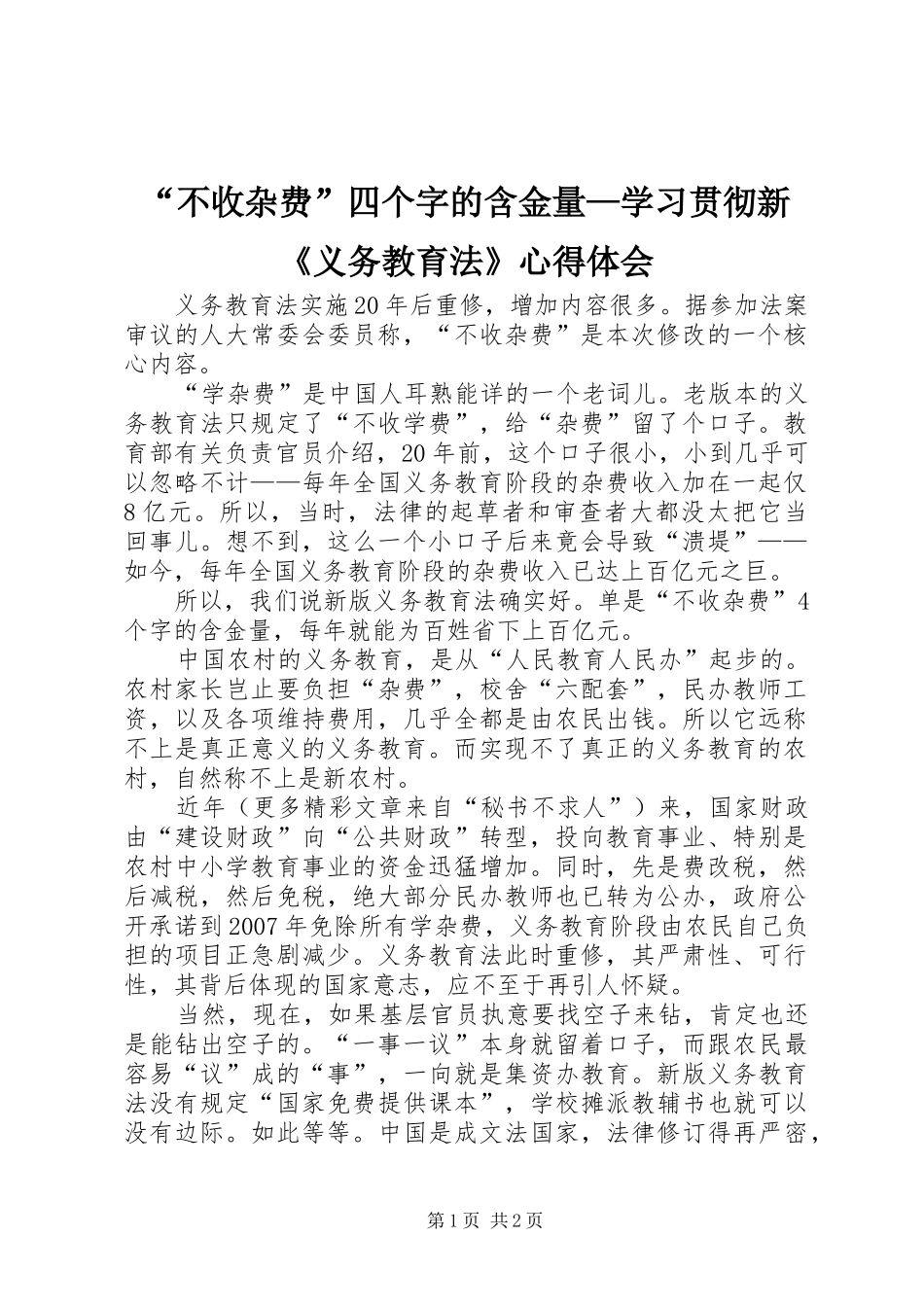 “不收杂费”四个字的含金量—学习贯彻新《义务教育法》心得体会 _第1页