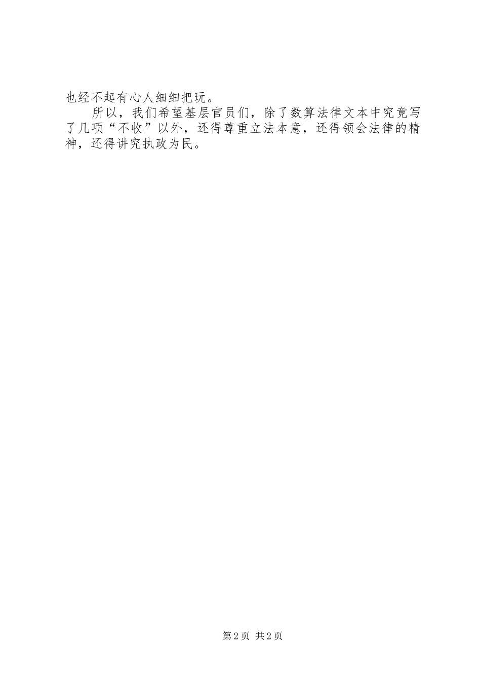 “不收杂费”四个字的含金量—学习贯彻新《义务教育法》心得体会 _第2页