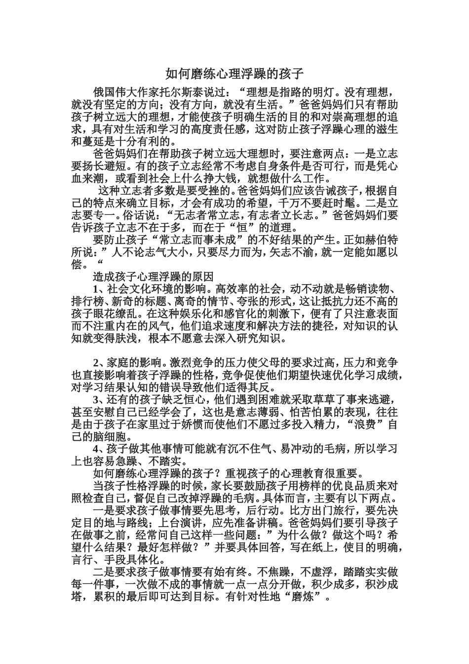 如何磨练心理浮躁的孩子_第1页