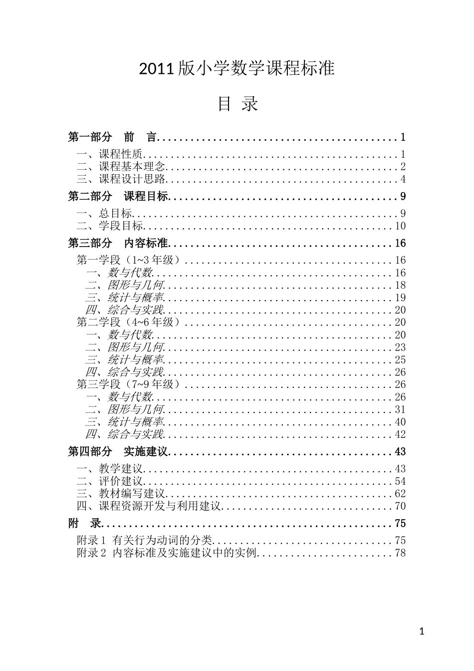 2011版小学数学课程标准_第1页