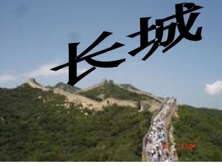 长城、颐和园